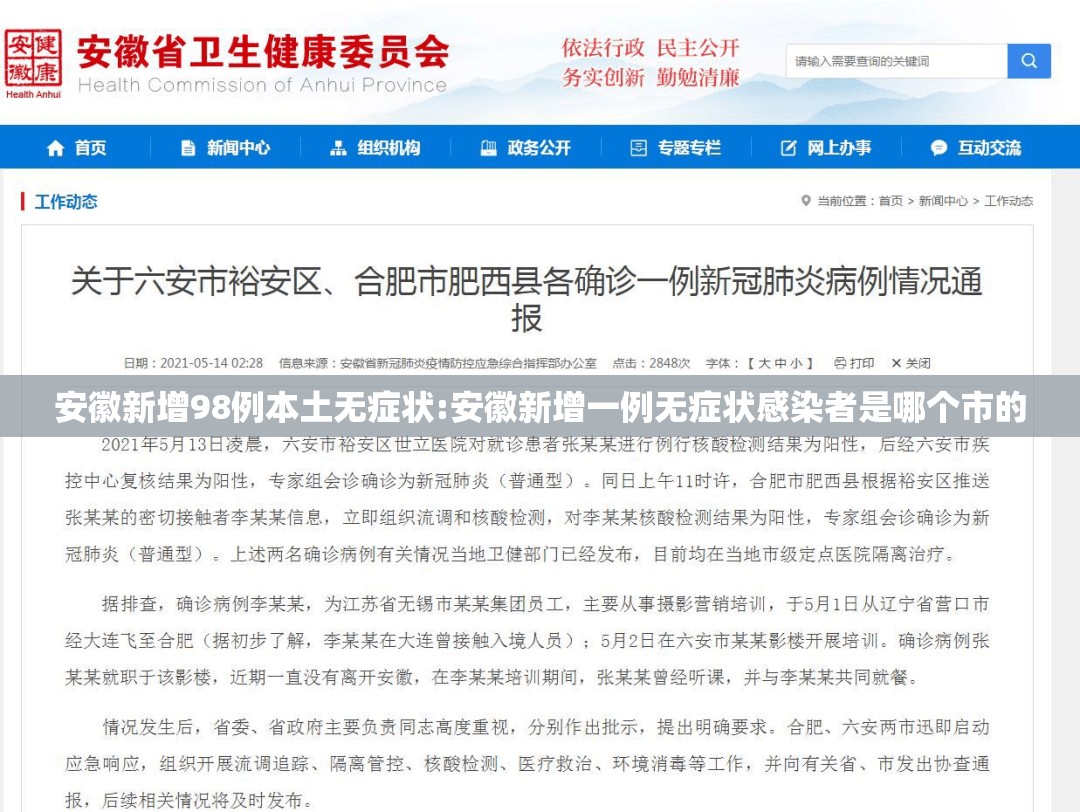安徽新增98例本土无症状:安徽新增一例无症状感染者是哪个市的 安徽新增98例本土无症状:安徽新增一例无症状感染者是哪个市的