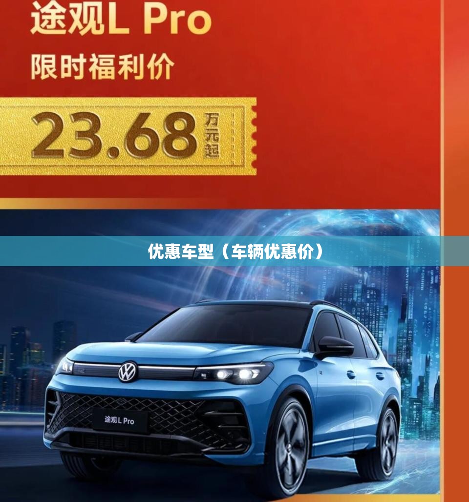 优惠车型(车辆优惠价) 优惠车型(车辆优惠价)