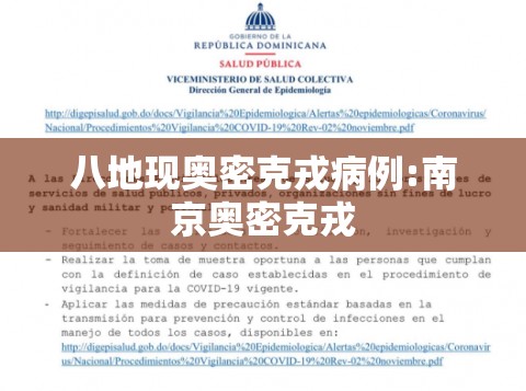 八地现奥密克戎病例:南京奥密克戎 八地现奥密克戎病例:南京奥密克戎