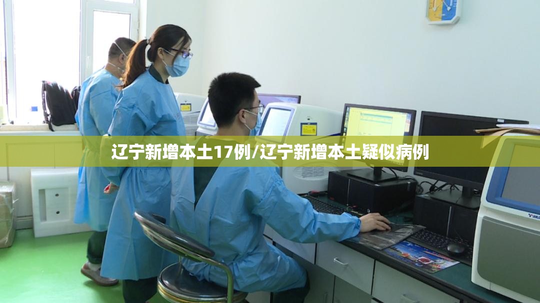 辽宁新增本土17例/辽宁新增本土疑似病例 辽宁新增本土17例/辽宁新增本土疑似病例