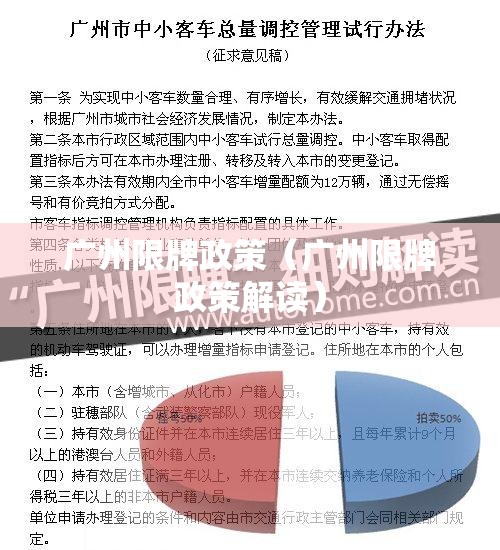 广州限牌政策(广州限牌政策解读) 广州限牌政策(广州限牌政策解读)