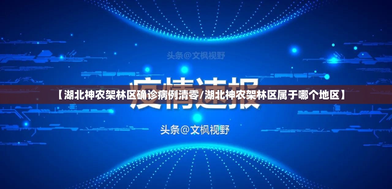 【湖北神农架林区确诊病例清零/湖北神农架林区属于哪个地区】