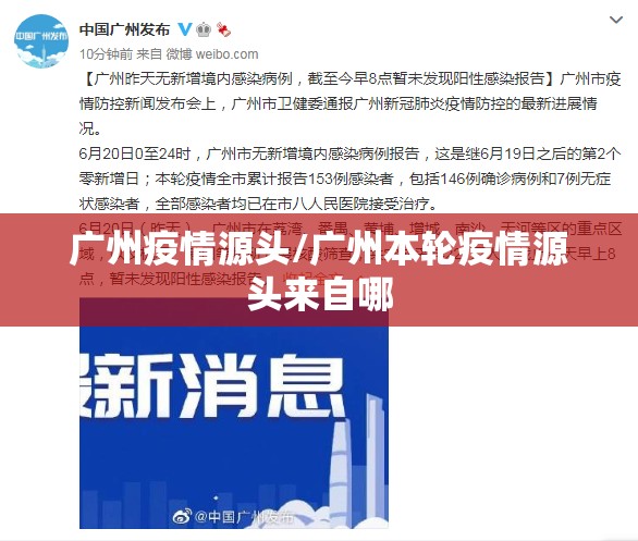 广州疫情源头/广州本轮疫情源头来自哪 广州疫情源头/广州本轮疫情源头来自哪