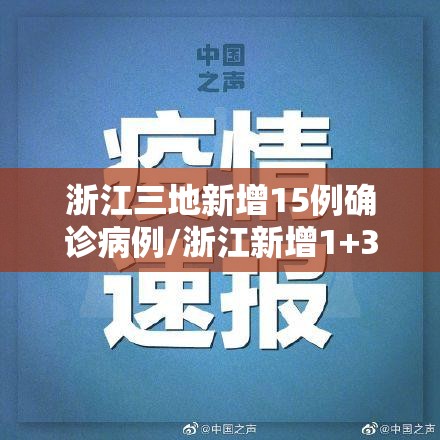 浙江三地新增15例确诊病例/浙江新增1+3