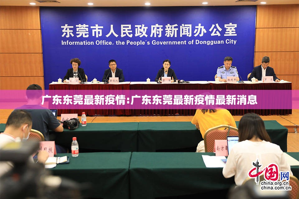 广东东莞最新疫情:广东东莞最新疫情最新消息 广东东莞最新疫情:广东东莞最新疫情最新消息