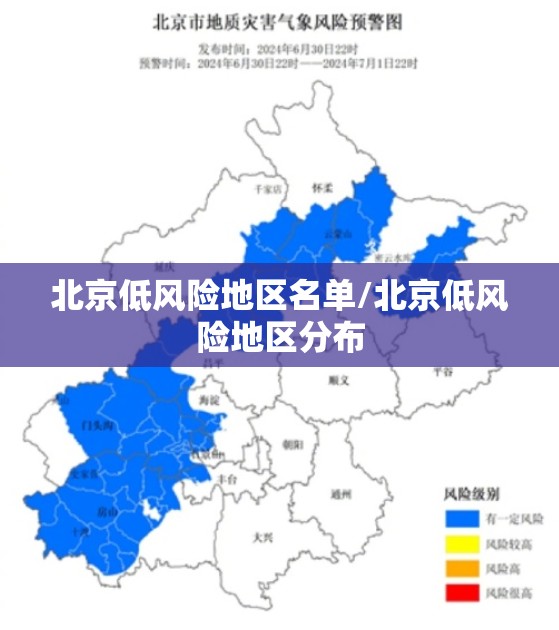 北京低风险地区名单/北京低风险地区分布
