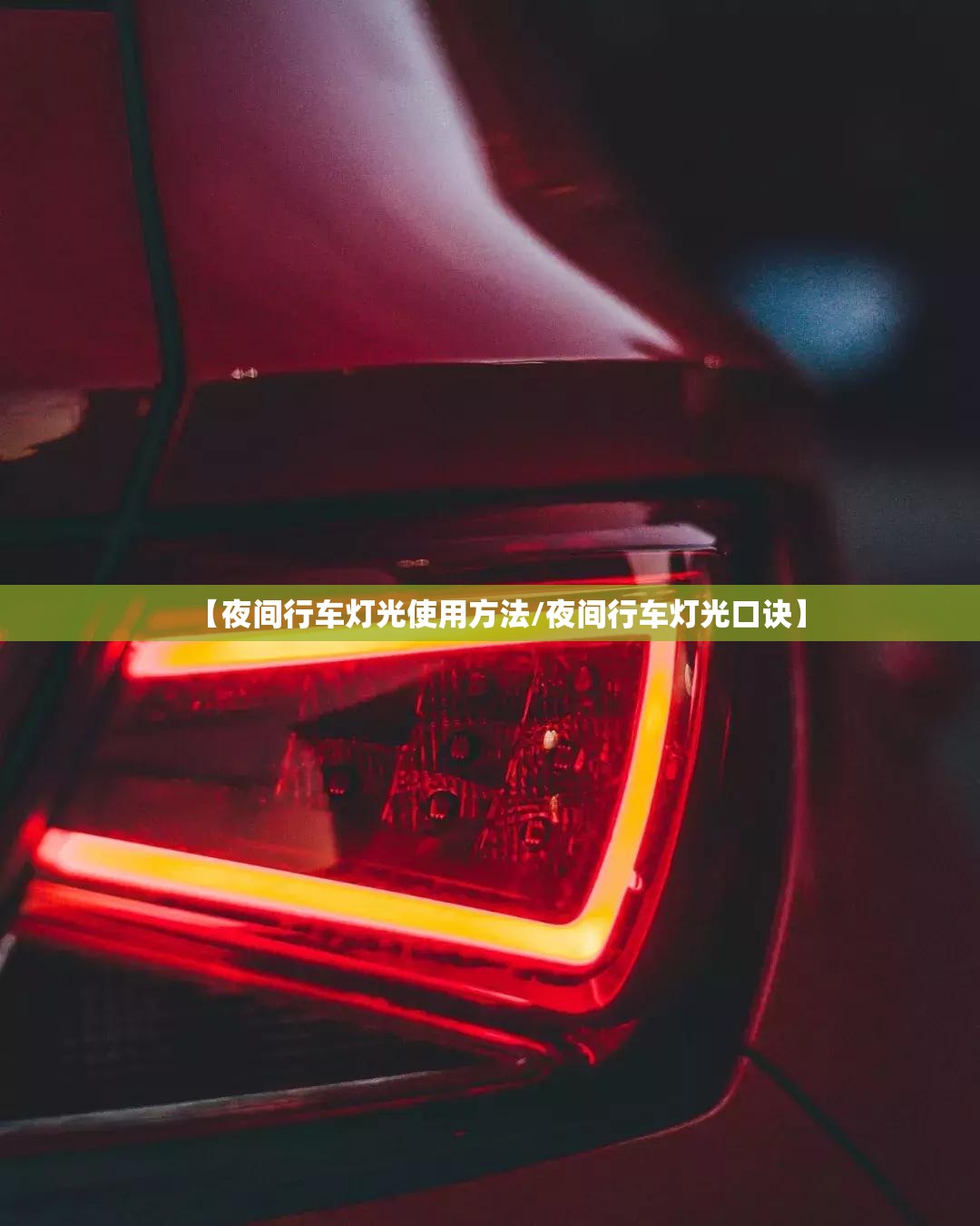 【夜间行车灯光使用方法/夜间行车灯光口诀】 【夜间行车灯光使用方法/夜间行车灯光口诀】