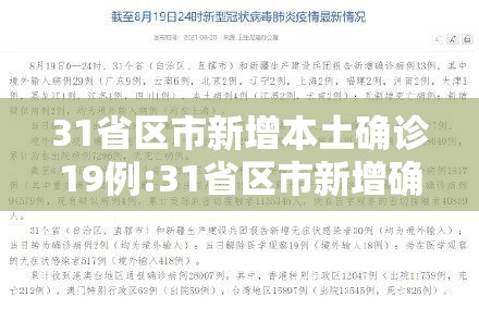 31省区市新增本土确诊19例:31省区市新增确诊19例本土9例