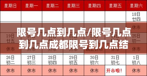 限号几点到几点/限号几点到几点成都限号到几点结束 限号几点到几点/限号几点到几点成都限号到几点结束