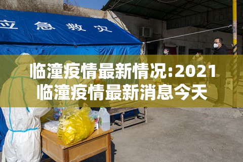 临潼疫情最新情况:2021临潼疫情最新消息今天 临潼疫情最新情况:2021临潼疫情最新消息今天
