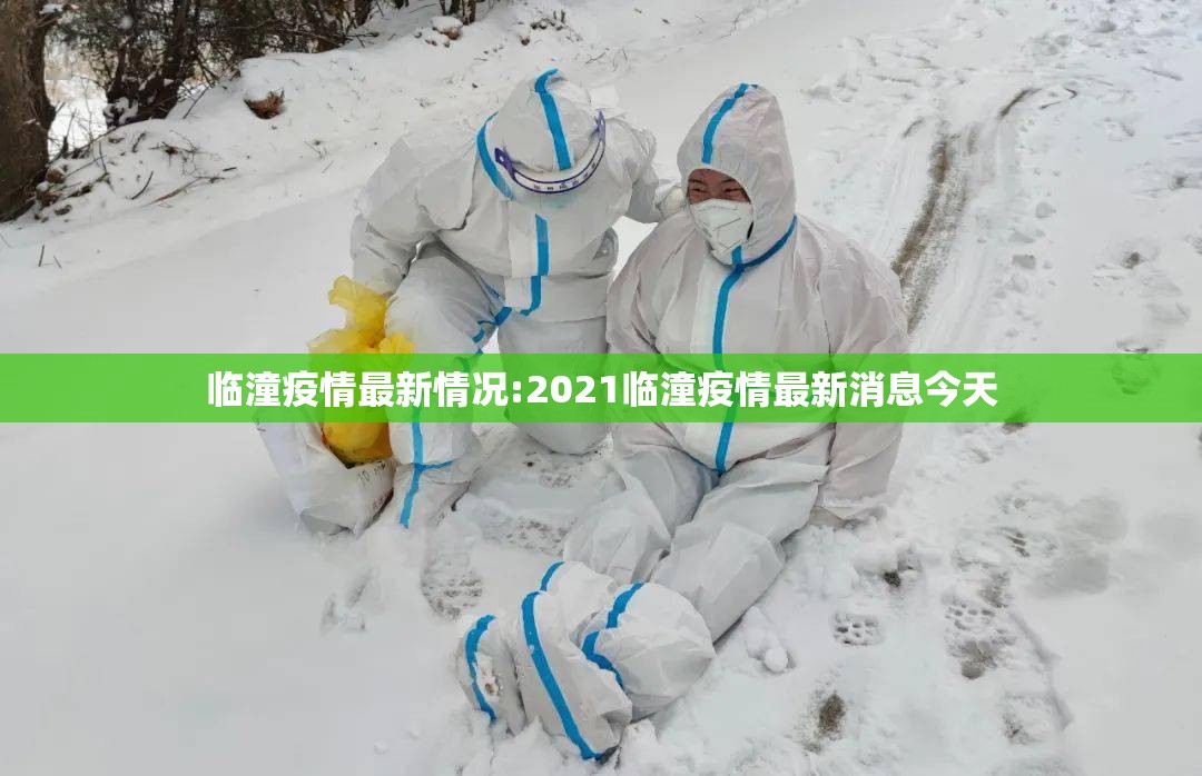 临潼疫情最新情况:2021临潼疫情最新消息今天 临潼疫情最新情况:2021临潼疫情最新消息今天
