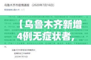 【乌鲁木齐新增4例无症状者,乌鲁木齐新增18例】 【乌鲁木齐新增4例无症状者,乌鲁木齐新增18例】