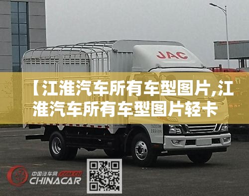 【江淮汽车所有车型图片,江淮汽车所有车型图片轻卡货车】 【江淮汽车所有车型图片,江淮汽车所有车型图片轻卡货车】