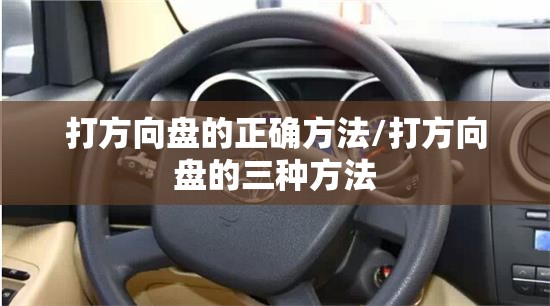 打方向盘的正确方法/打方向盘的三种方法 打方向盘的正确方法/打方向盘的三种方法