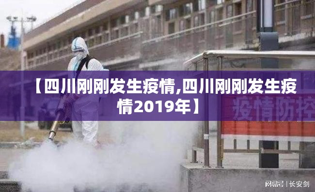 【四川刚刚发生疫情,四川刚刚发生疫情2019年】 【四川刚刚发生疫情,四川刚刚发生疫情2019年】