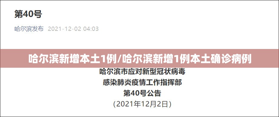 哈尔滨新增本土1例/哈尔滨新增1例本土确诊病例