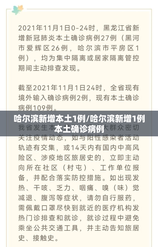 哈尔滨新增本土1例/哈尔滨新增1例本土确诊病例