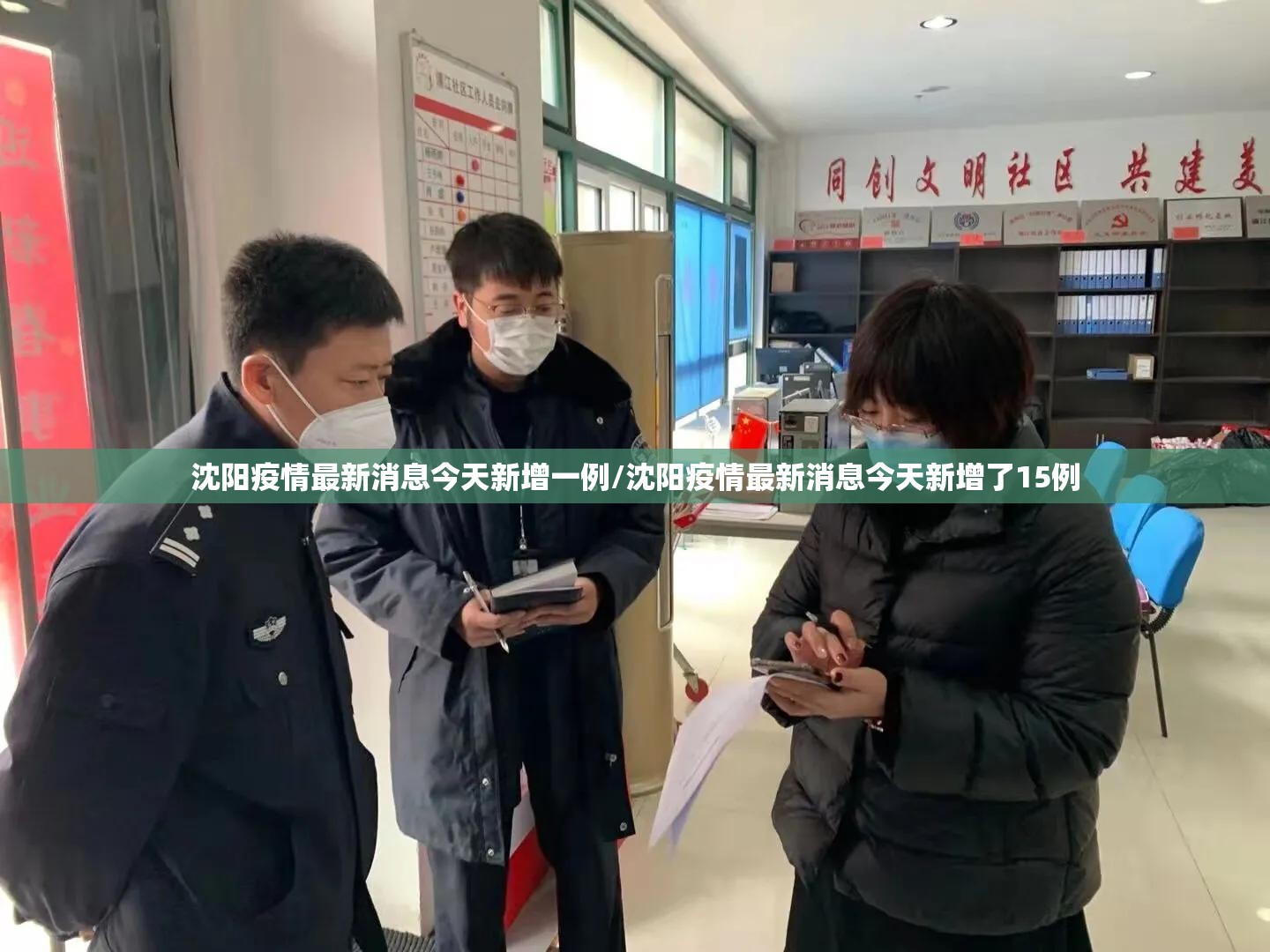 沈阳疫情最新消息今天新增一例/沈阳疫情最新消息今天新增了15例 沈阳疫情最新消息今天新增一例/沈阳疫情最新消息今天新增了15例