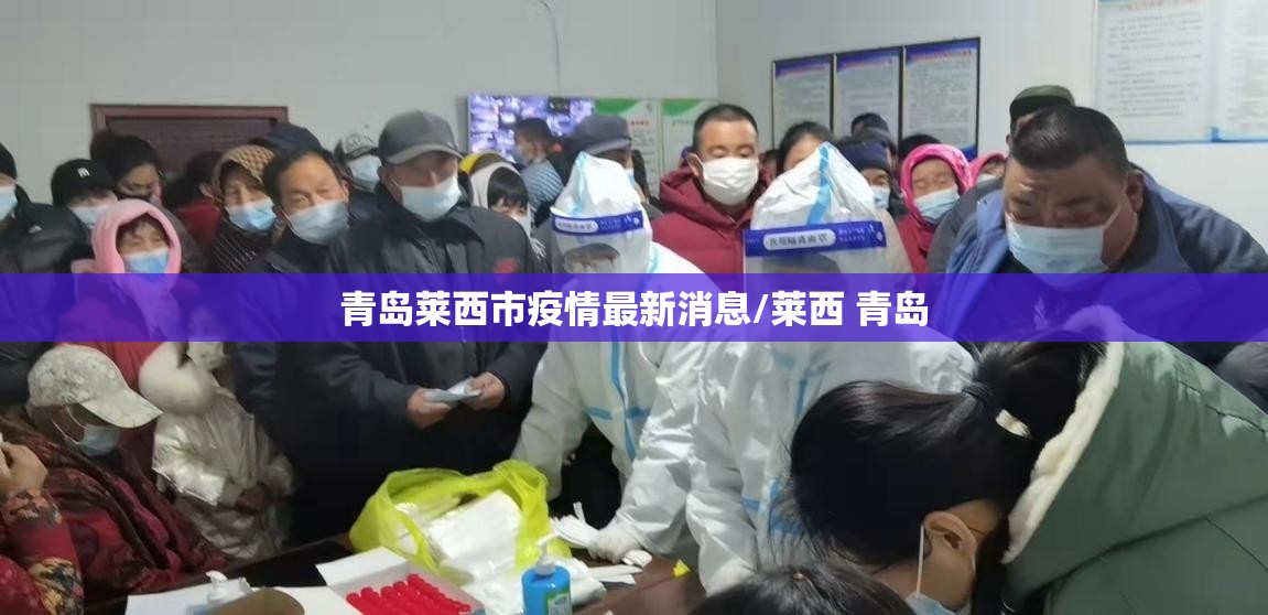 青岛莱西市疫情最新消息/莱西 青岛 青岛莱西市疫情最新消息/莱西 青岛