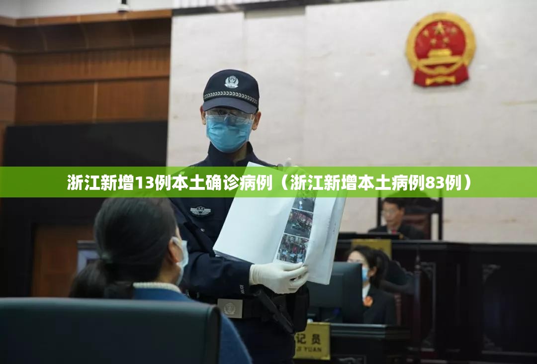 浙江新增13例本土确诊病例(浙江新增本土病例83例) 浙江新增13例本土确诊病例(浙江新增本土病例83例)