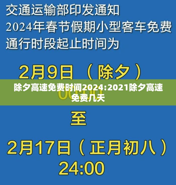 除夕高速免费时间2024:2021除夕高速免费几天 除夕高速免费时间2024:2021除夕高速免费几天