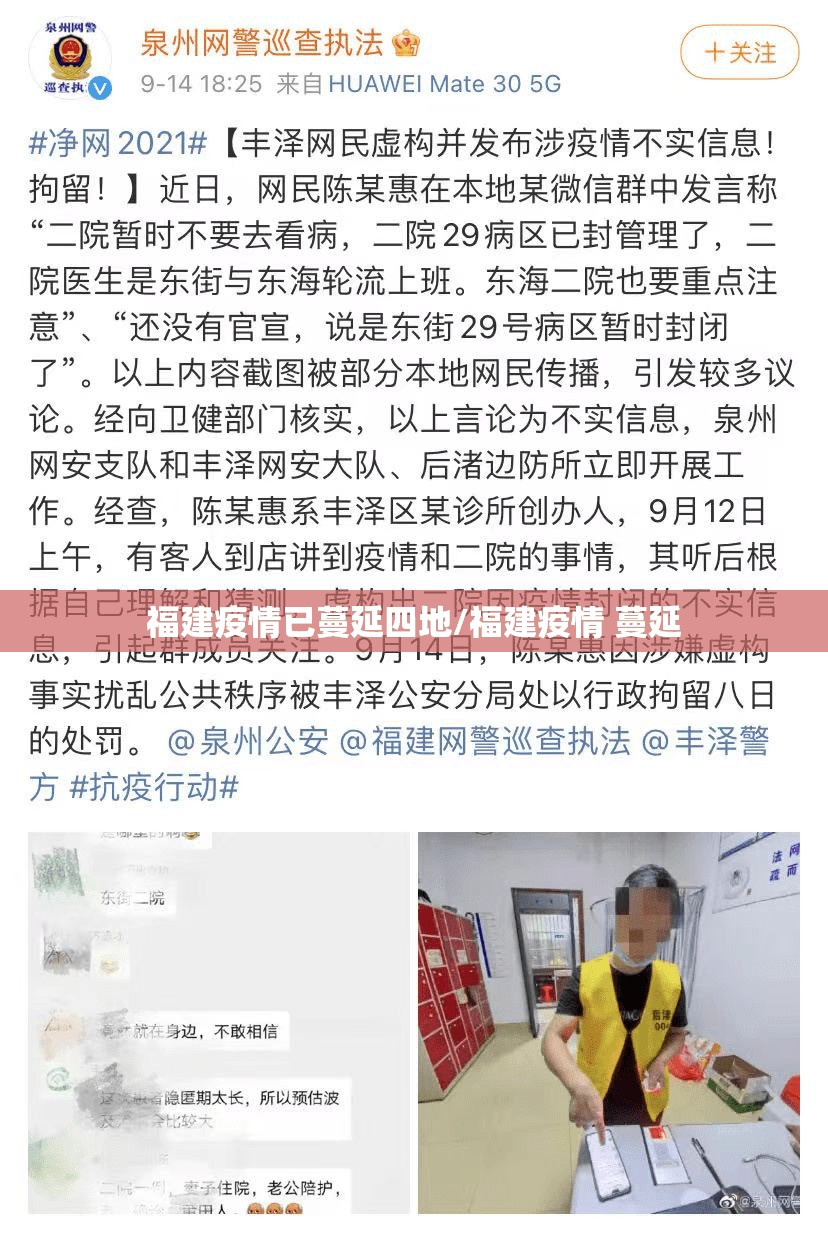 福建疫情已蔓延四地/福建疫情 蔓延