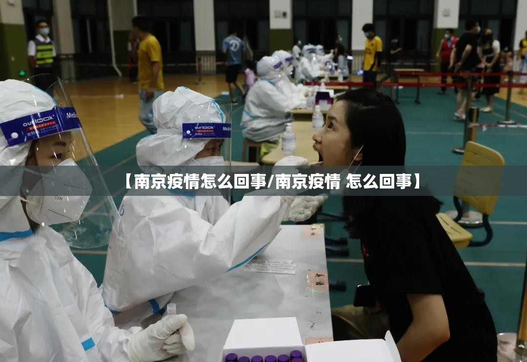 【南京疫情怎么回事/南京疫情 怎么回事】