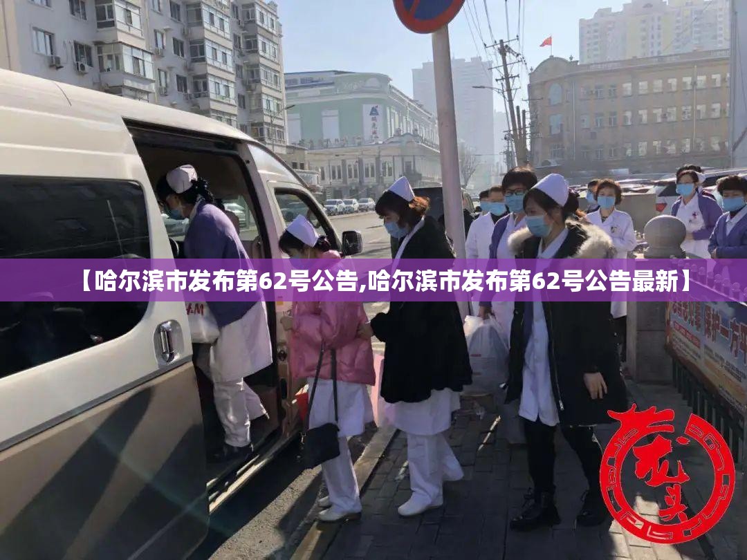【哈尔滨市发布第62号公告,哈尔滨市发布第62号公告最新】
