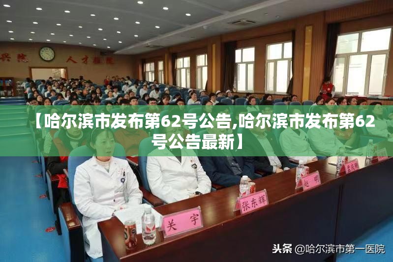 【哈尔滨市发布第62号公告,哈尔滨市发布第62号公告最新】