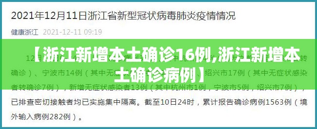 【浙江新增本土确诊16例,浙江新增本土确诊病例】 【浙江新增本土确诊16例,浙江新增本土确诊病例】