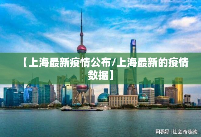 【上海最新疫情公布/上海最新的疫情数据】 【上海最新疫情公布/上海最新的疫情数据】