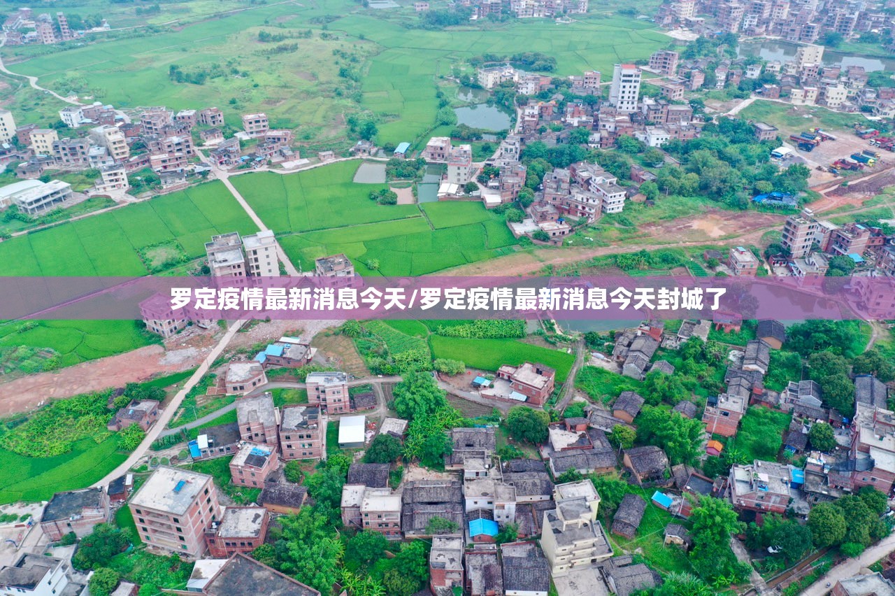 罗定疫情最新消息今天/罗定疫情最新消息今天封城了 罗定疫情最新消息今天/罗定疫情最新消息今天封城了
