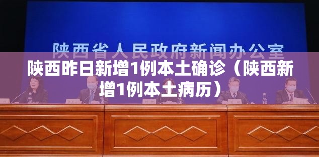 陕西昨日新增1例本土确诊(陕西新增1例本土病历) 陕西昨日新增1例本土确诊(陕西新增1例本土病历)