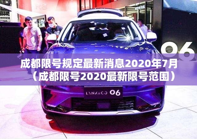 成都限号规定最新消息2020年7月(成都限号2020最新限号范围) 成都限号规定最新消息2020年7月(成都限号2020最新限号范围)