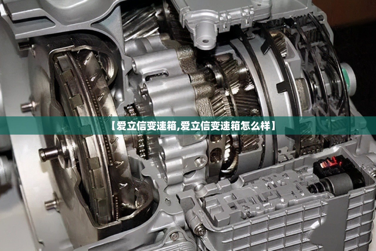【爱立信变速箱,爱立信变速箱怎么样】 【爱立信变速箱,爱立信变速箱怎么样】