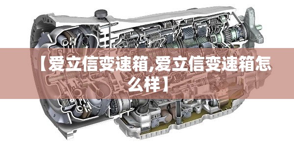 【爱立信变速箱,爱立信变速箱怎么样】 【爱立信变速箱,爱立信变速箱怎么样】