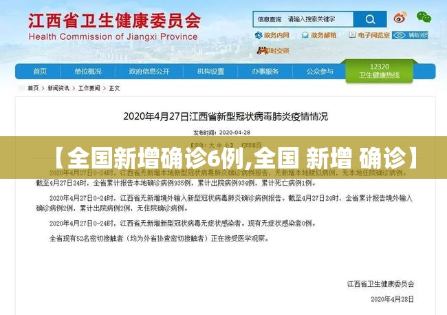 【全国新增确诊6例,全国 新增 确诊】 【全国新增确诊6例,全国 新增 确诊】