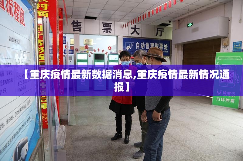 【重庆疫情最新数据消息,重庆疫情最新情况通报】 【重庆疫情最新数据消息,重庆疫情最新情况通报】