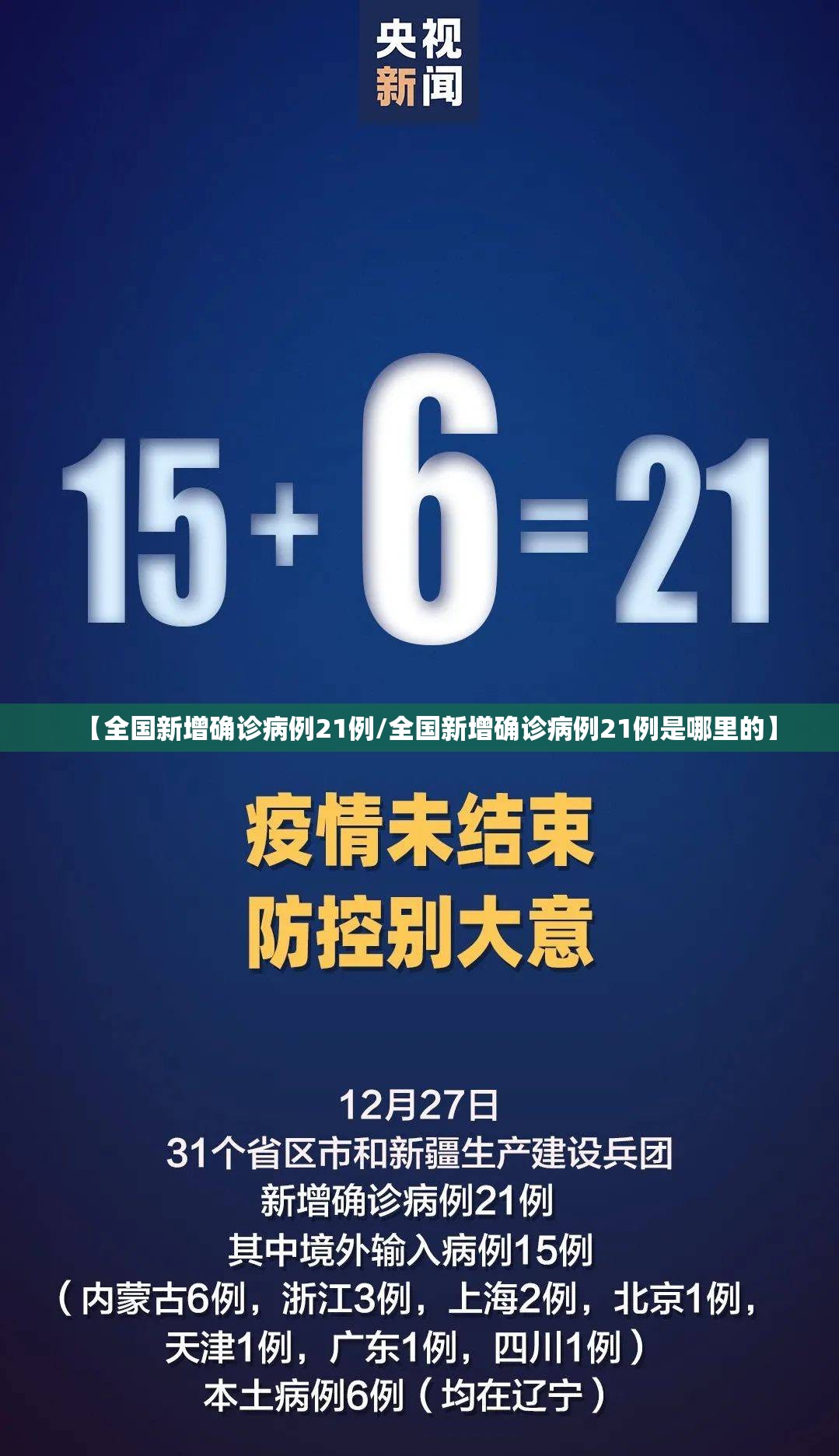 【全国新增确诊病例21例/全国新增确诊病例21例是哪里的】