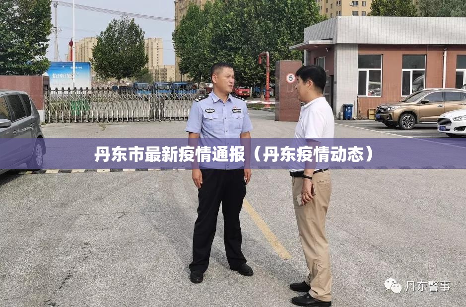 丹东市最新疫情通报（丹东疫情动态）