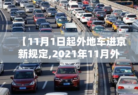 【11月1日起外地车进京新规定,2021年11月外地车进京新政策】 【11月1日起外地车进京新规定,2021年11月外地车进京新政策】