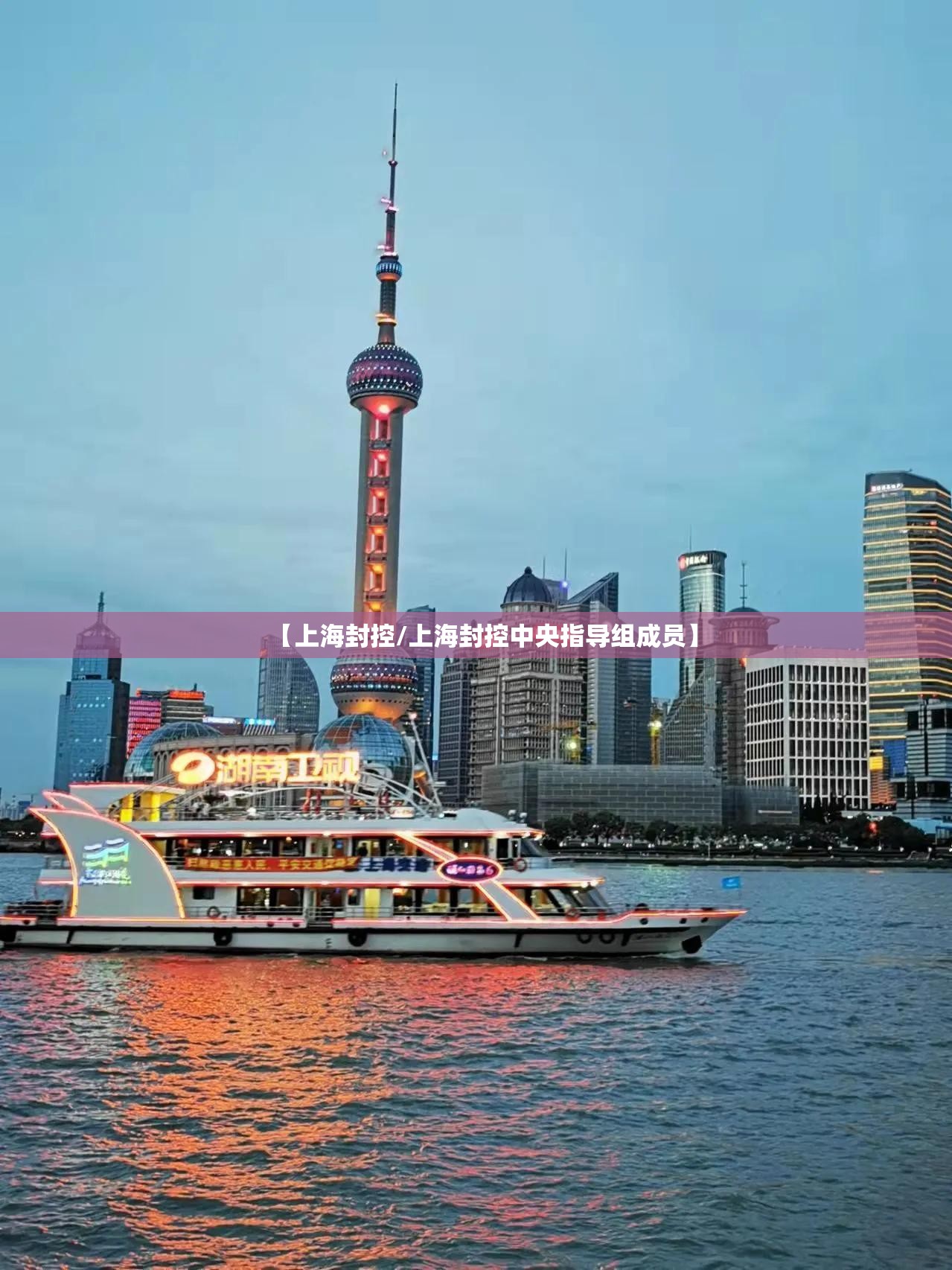 【上海封控/上海封控中央指导组成员】