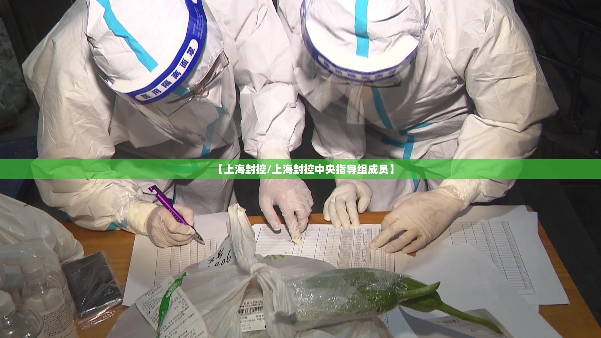 【上海封控/上海封控中央指导组成员】