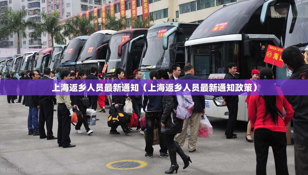 上海返乡人员最新通知(上海返乡人员最新通知政策) 上海返乡人员最新通知(上海返乡人员最新通知政策)