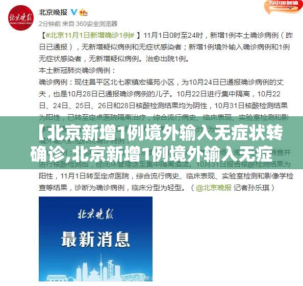 【北京新增1例境外输入无症状转确诊,北京新增1例境外输入无症状感染者转确诊病例】 【北京新增1例境外输入无症状转确诊,北京新增1例境外输入无症状感染者转确诊病例】