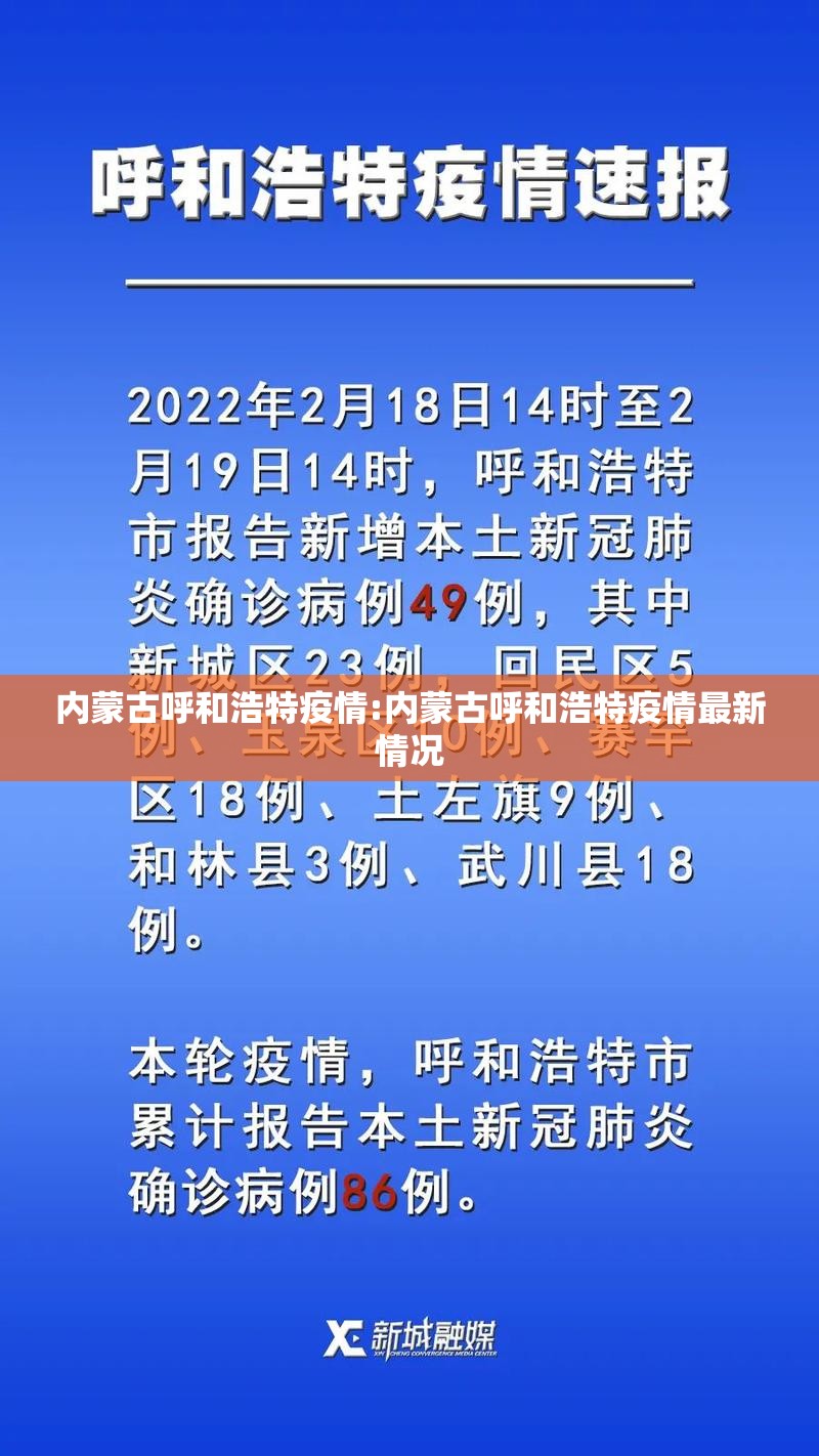 内蒙古呼和浩特疫情:内蒙古呼和浩特疫情最新情况 内蒙古呼和浩特疫情:内蒙古呼和浩特疫情最新情况