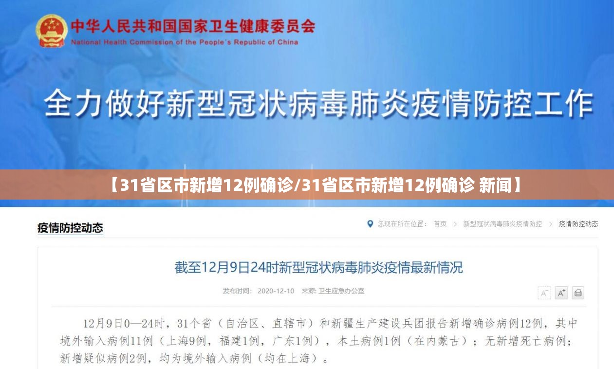 【31省区市新增12例确诊/31省区市新增12例确诊 新闻】