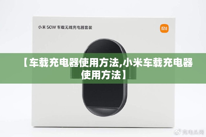 【车载充电器使用方法,小米车载充电器使用方法】