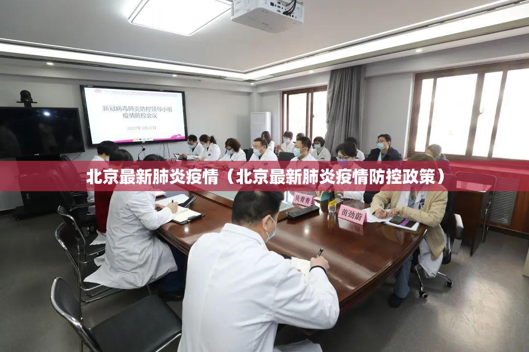 北京最新肺炎疫情（北京最新肺炎疫情防控政策）