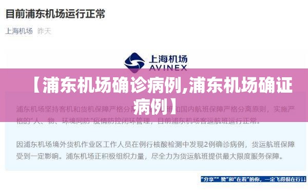 【浦东机场确诊病例,浦东机场确证病例】 【浦东机场确诊病例,浦东机场确证病例】